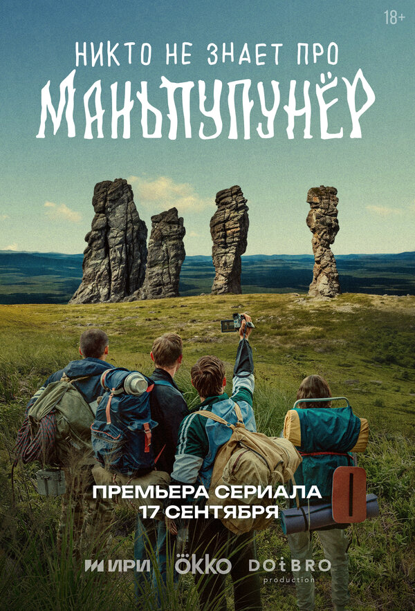 Никто не знает про Маньпупунёр постер